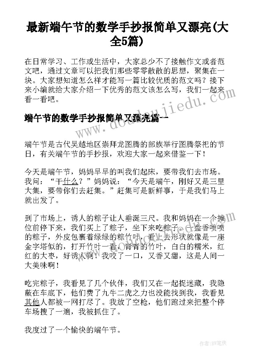 最新端午节的数学手抄报简单又漂亮(大全5篇)