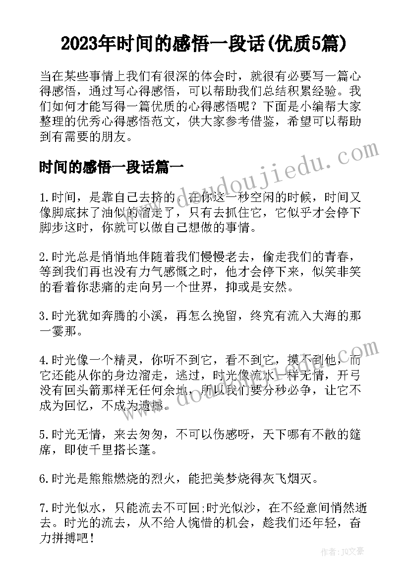 2023年时间的感悟一段话(优质5篇)