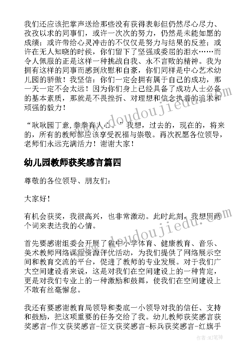 2023年幼儿园教师获奖感言(模板5篇)