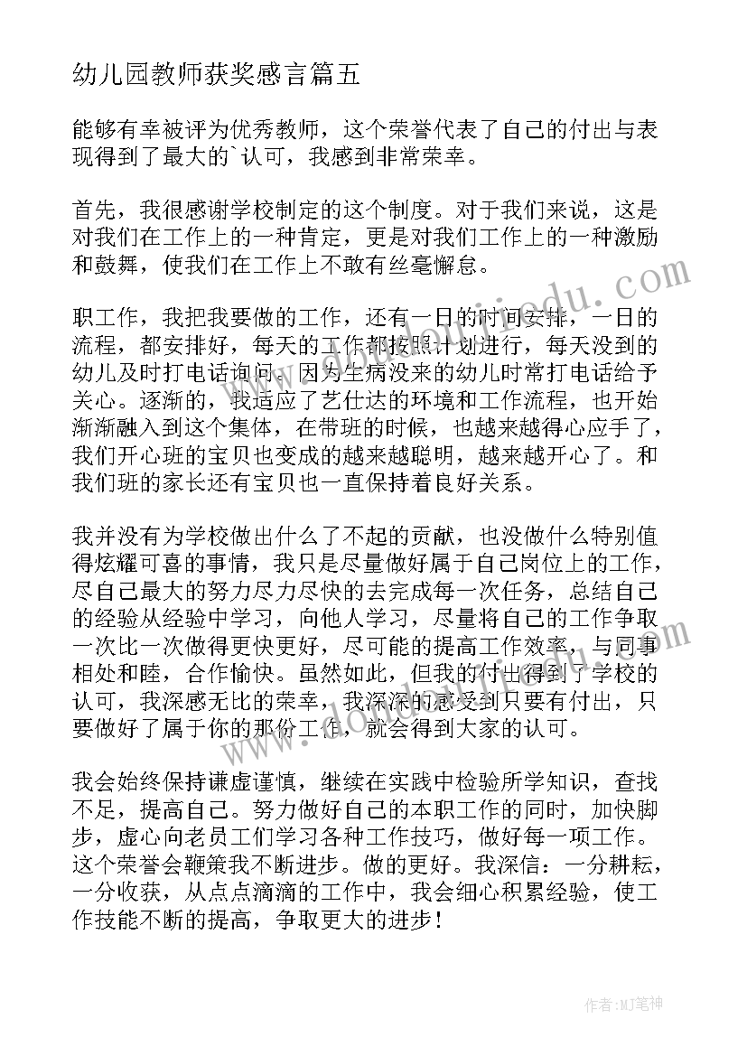 2023年幼儿园教师获奖感言(模板5篇)