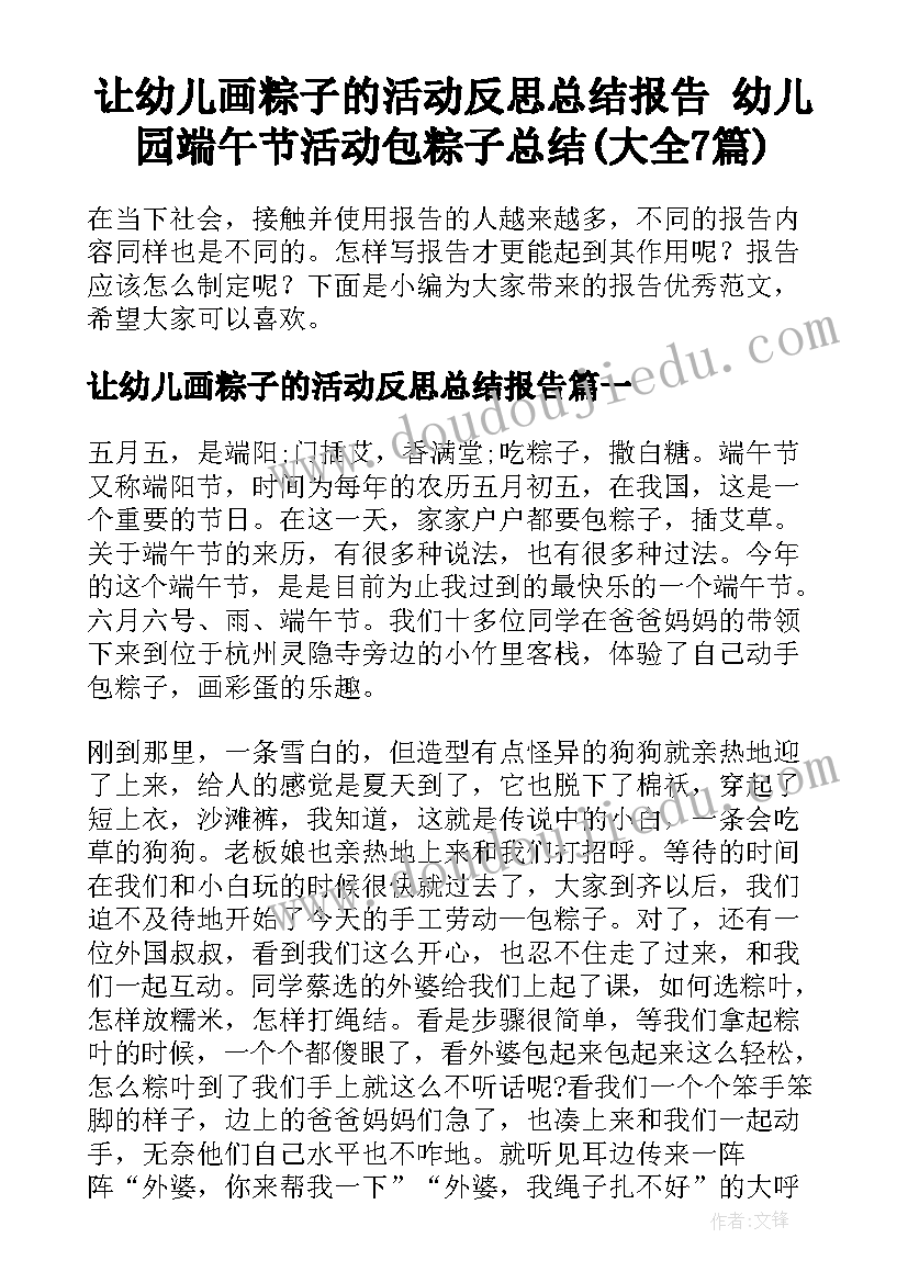 让幼儿画粽子的活动反思总结报告 幼儿园端午节活动包粽子总结(大全7篇)