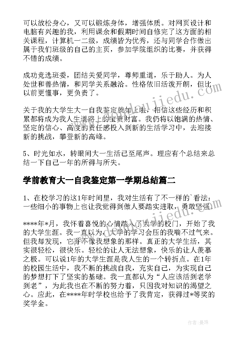 2023年学前教育大一自我鉴定第一学期总结(大全5篇)