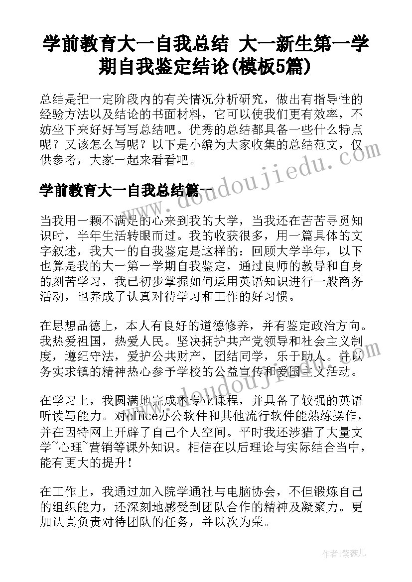 学前教育大一自我总结 大一新生第一学期自我鉴定结论(模板5篇)