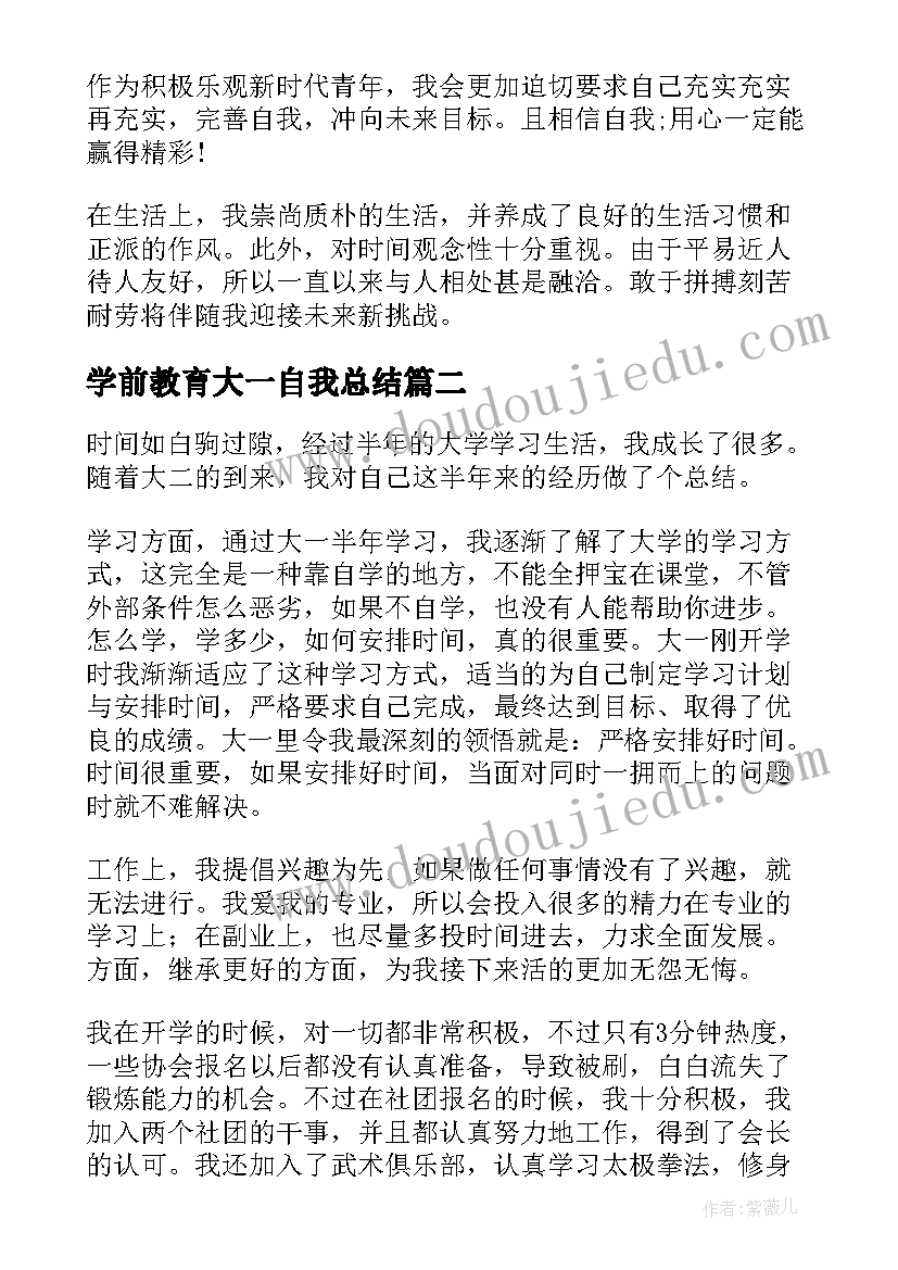 学前教育大一自我总结 大一新生第一学期自我鉴定结论(模板5篇)