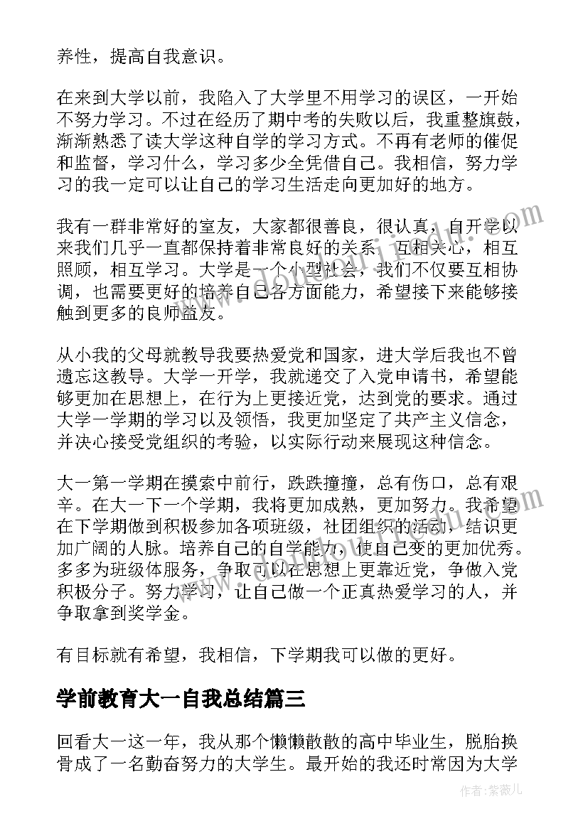 学前教育大一自我总结 大一新生第一学期自我鉴定结论(模板5篇)