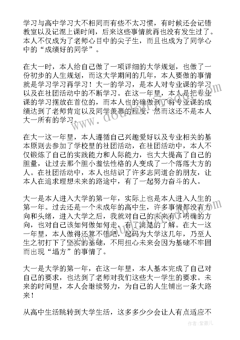 学前教育大一自我总结 大一新生第一学期自我鉴定结论(模板5篇)