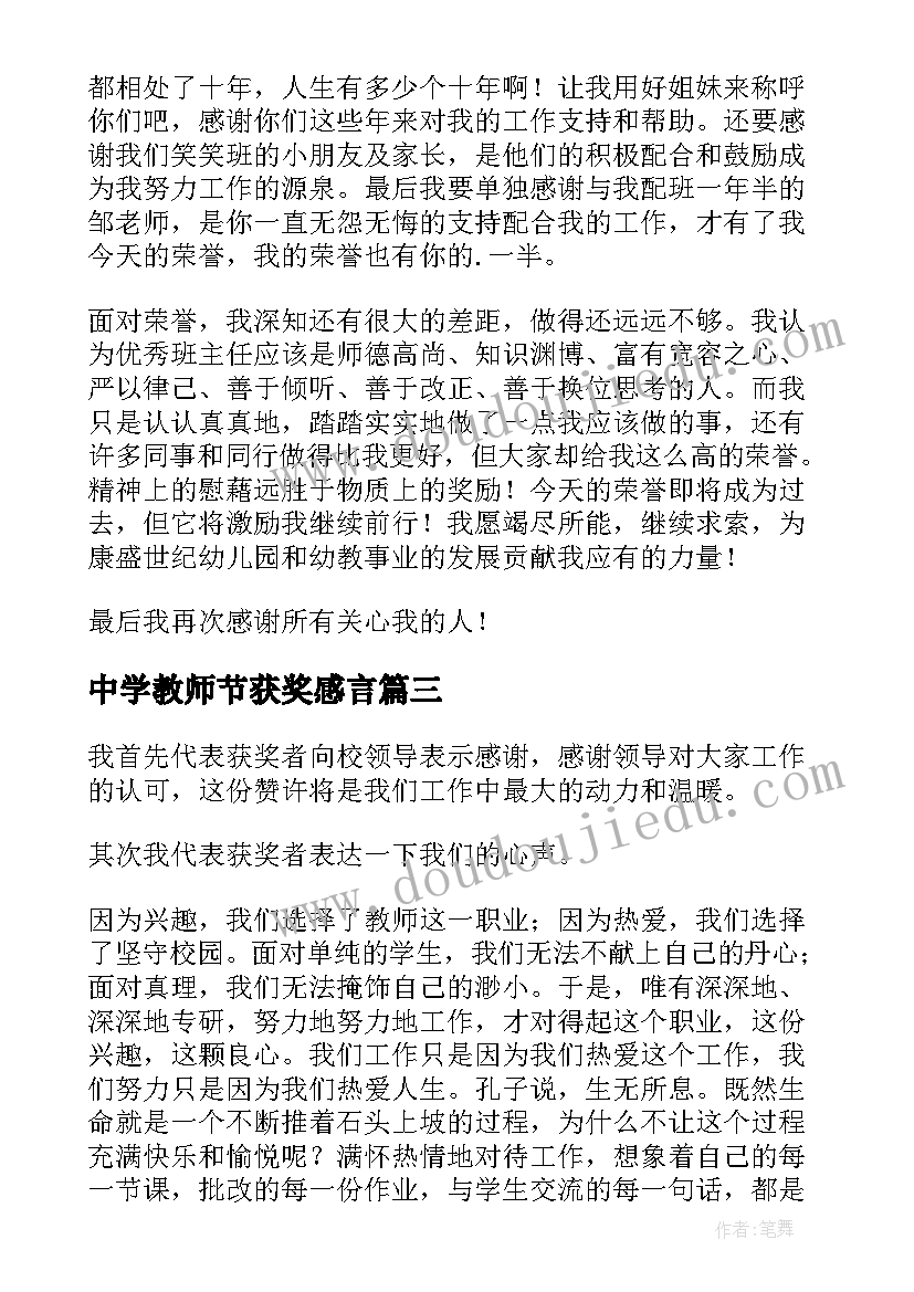 最新中学教师节获奖感言 中学教师获奖感言(优质5篇)