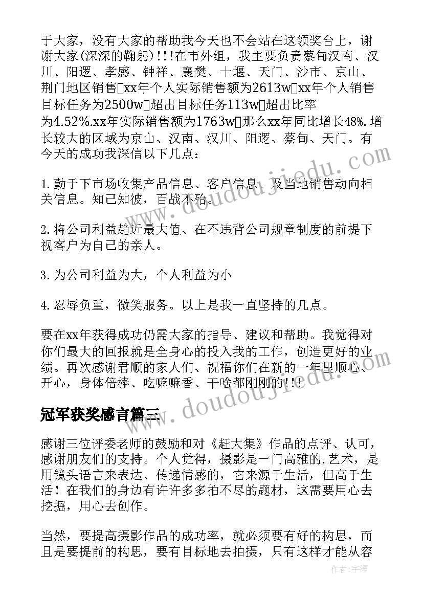 冠军获奖感言(通用8篇)