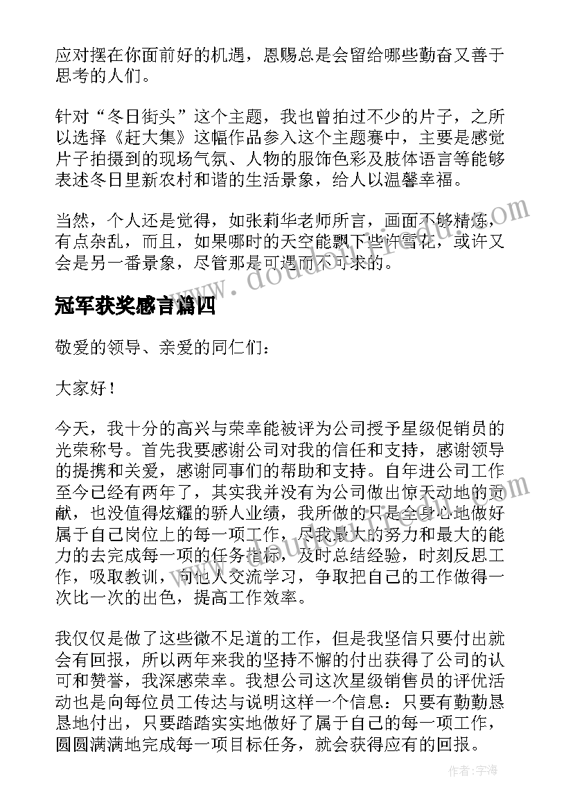 冠军获奖感言(通用8篇)