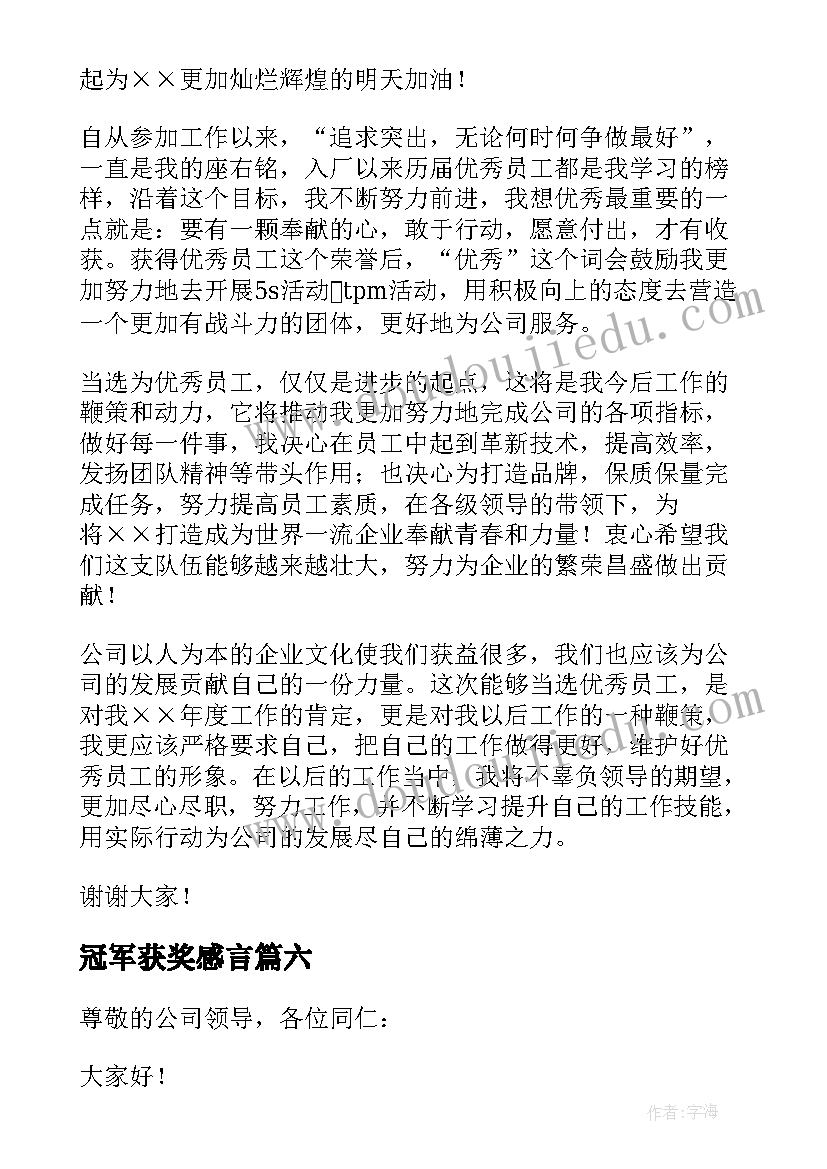 冠军获奖感言(通用8篇)