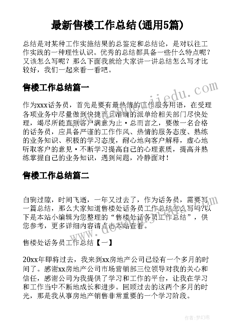 最新售楼工作总结(通用5篇)