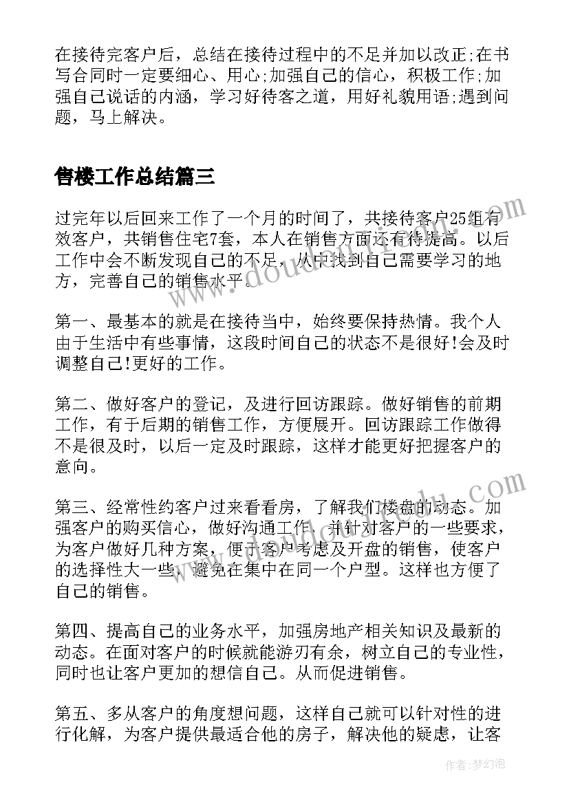 最新售楼工作总结(通用5篇)