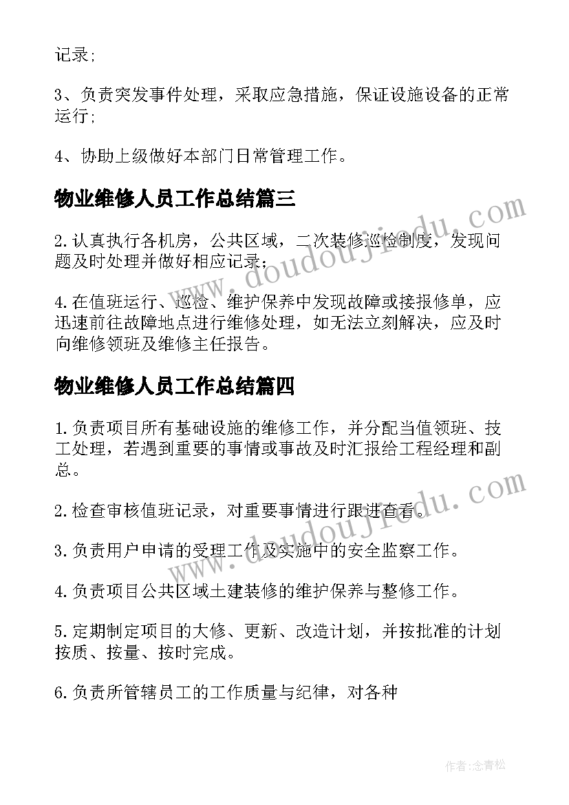 物业维修人员工作总结(优质5篇)