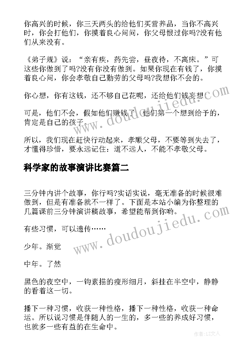 2023年科学家的故事演讲比赛(实用6篇)