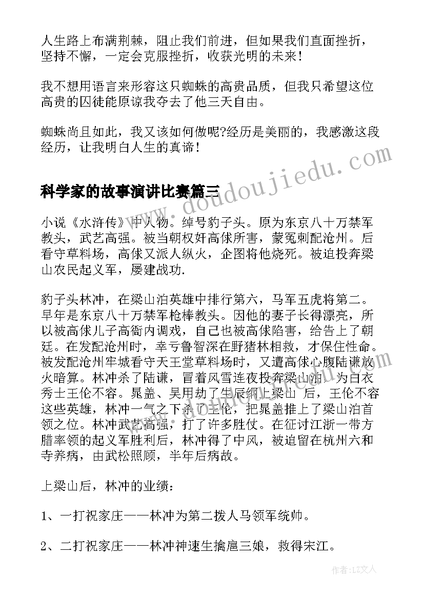 2023年科学家的故事演讲比赛(实用6篇)