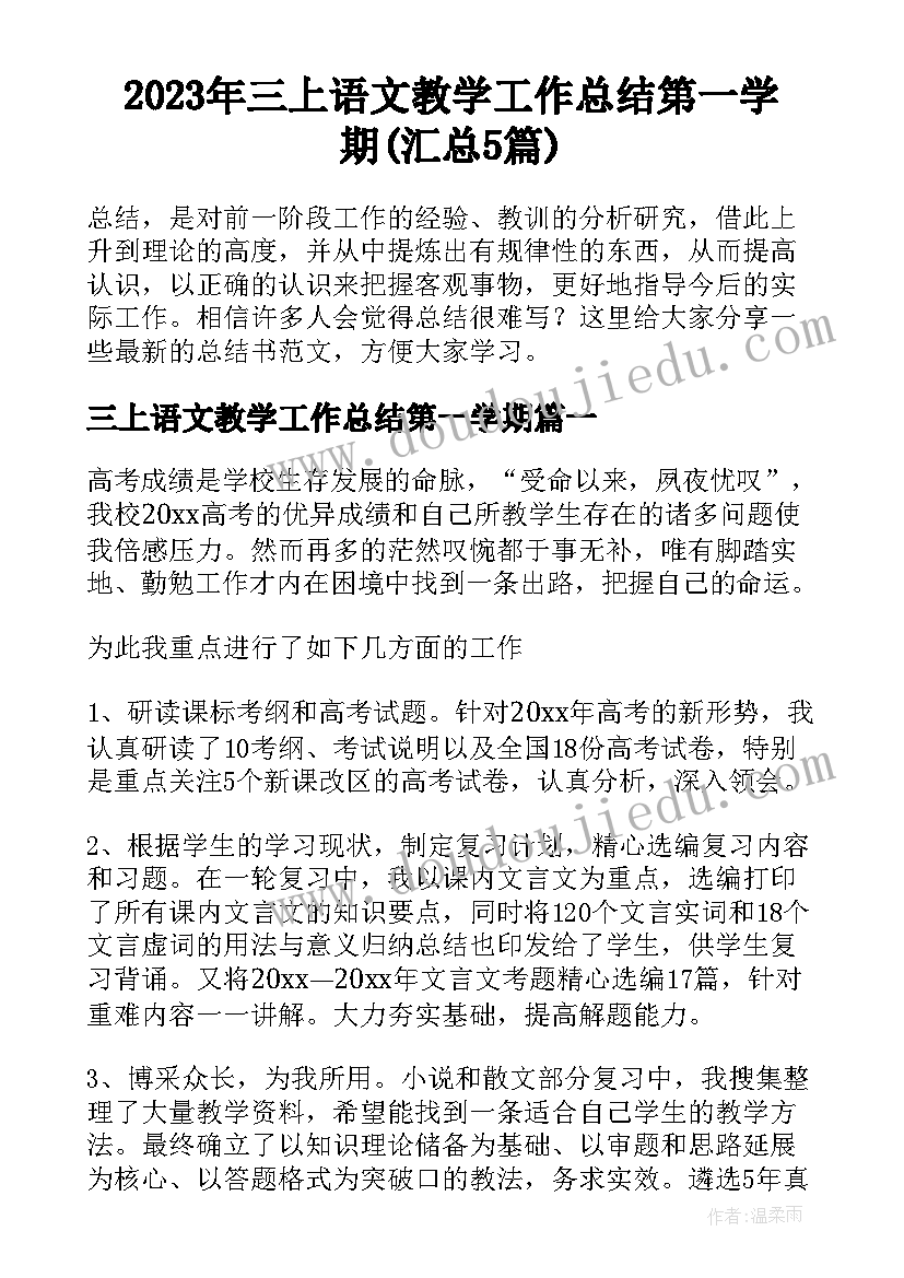 2023年三上语文教学工作总结第一学期(汇总5篇)