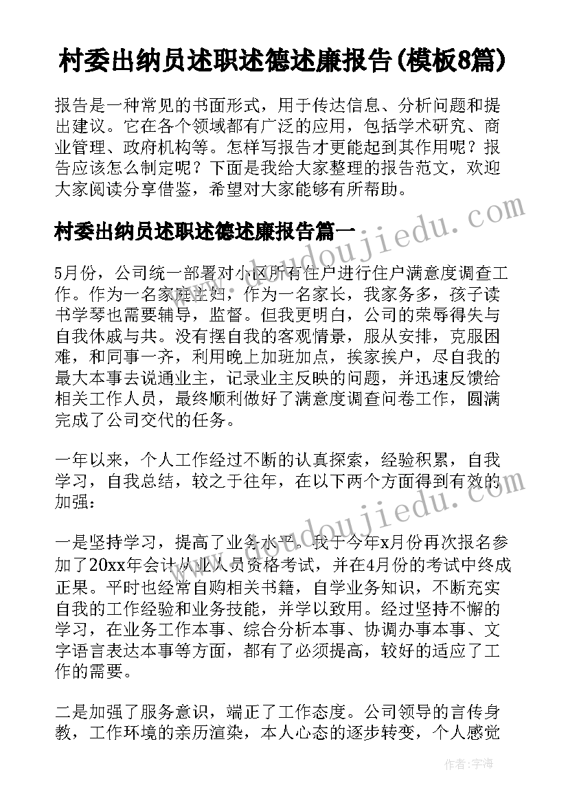 村委出纳员述职述德述廉报告(模板8篇)