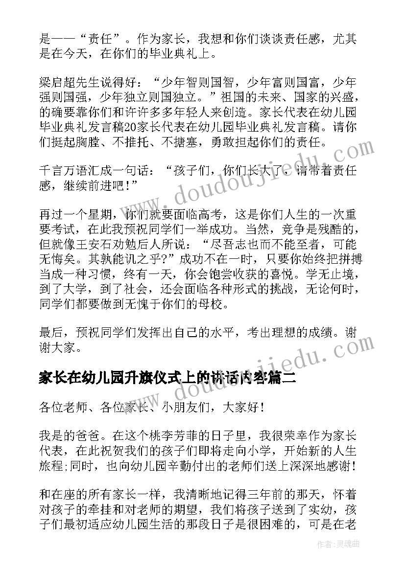 家长在幼儿园升旗仪式上的讲话内容(通用5篇)