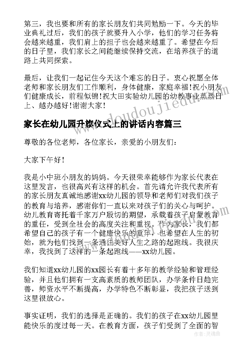 家长在幼儿园升旗仪式上的讲话内容(通用5篇)