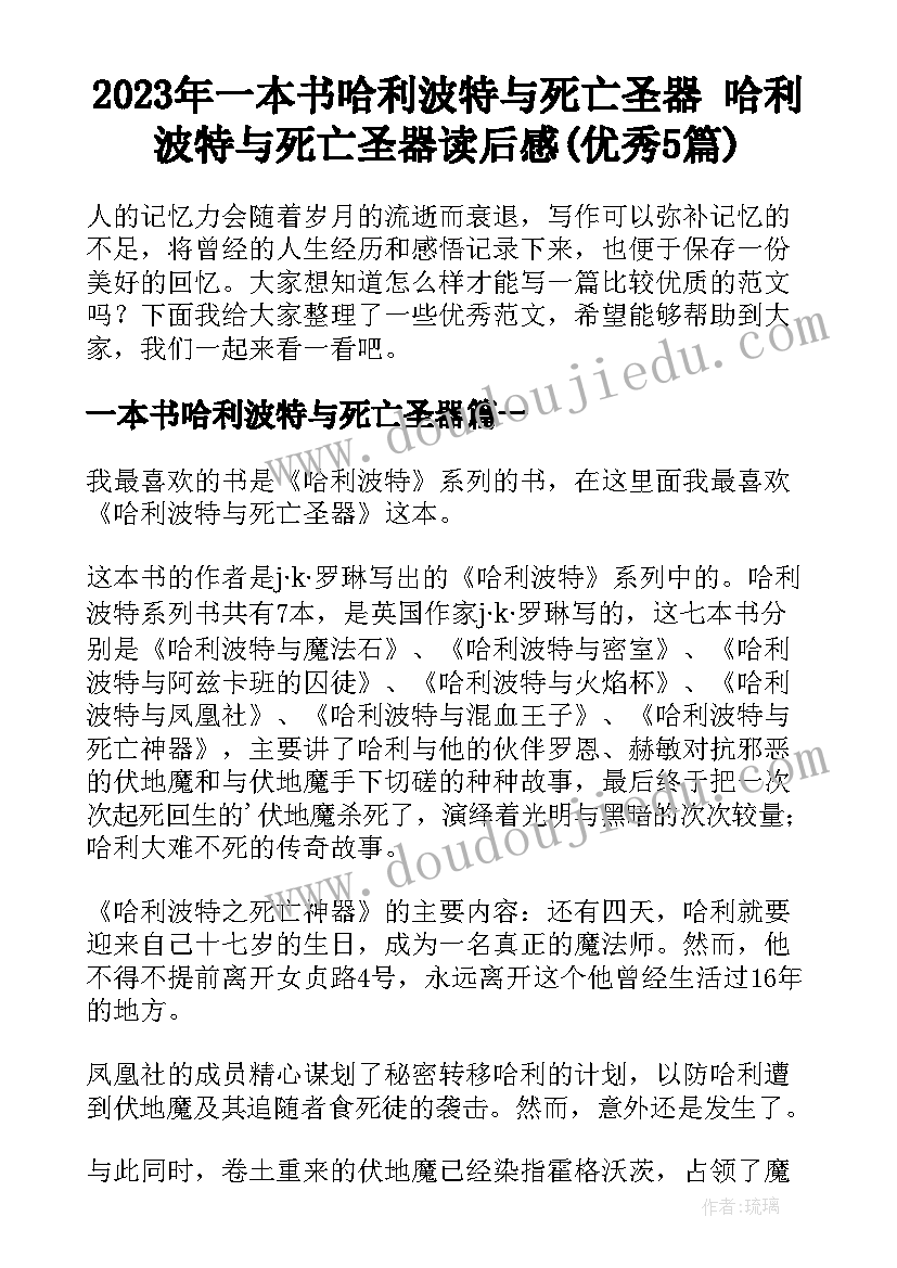 2023年一本书哈利波特与死亡圣器 哈利波特与死亡圣器读后感(优秀5篇)