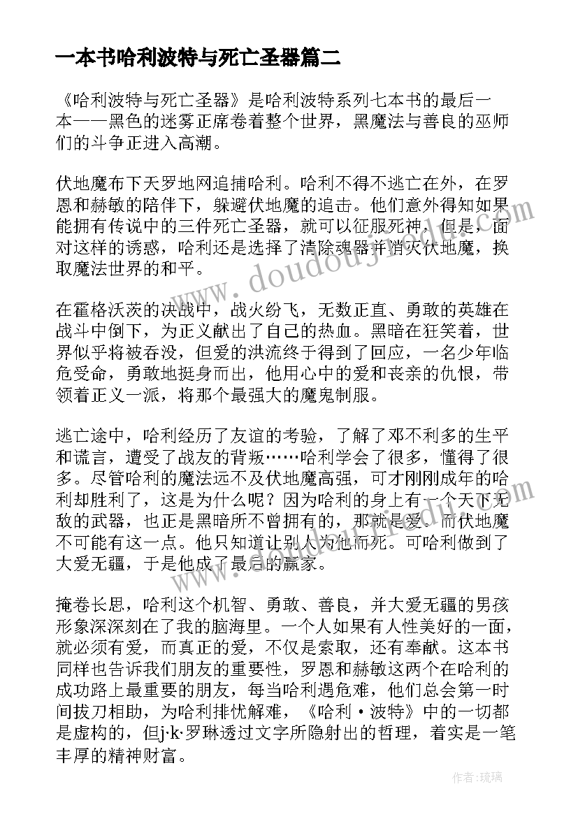 2023年一本书哈利波特与死亡圣器 哈利波特与死亡圣器读后感(优秀5篇)