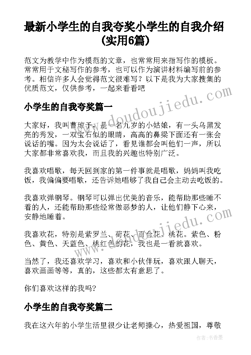 最新小学生的自我夸奖 小学生的自我介绍(实用6篇)