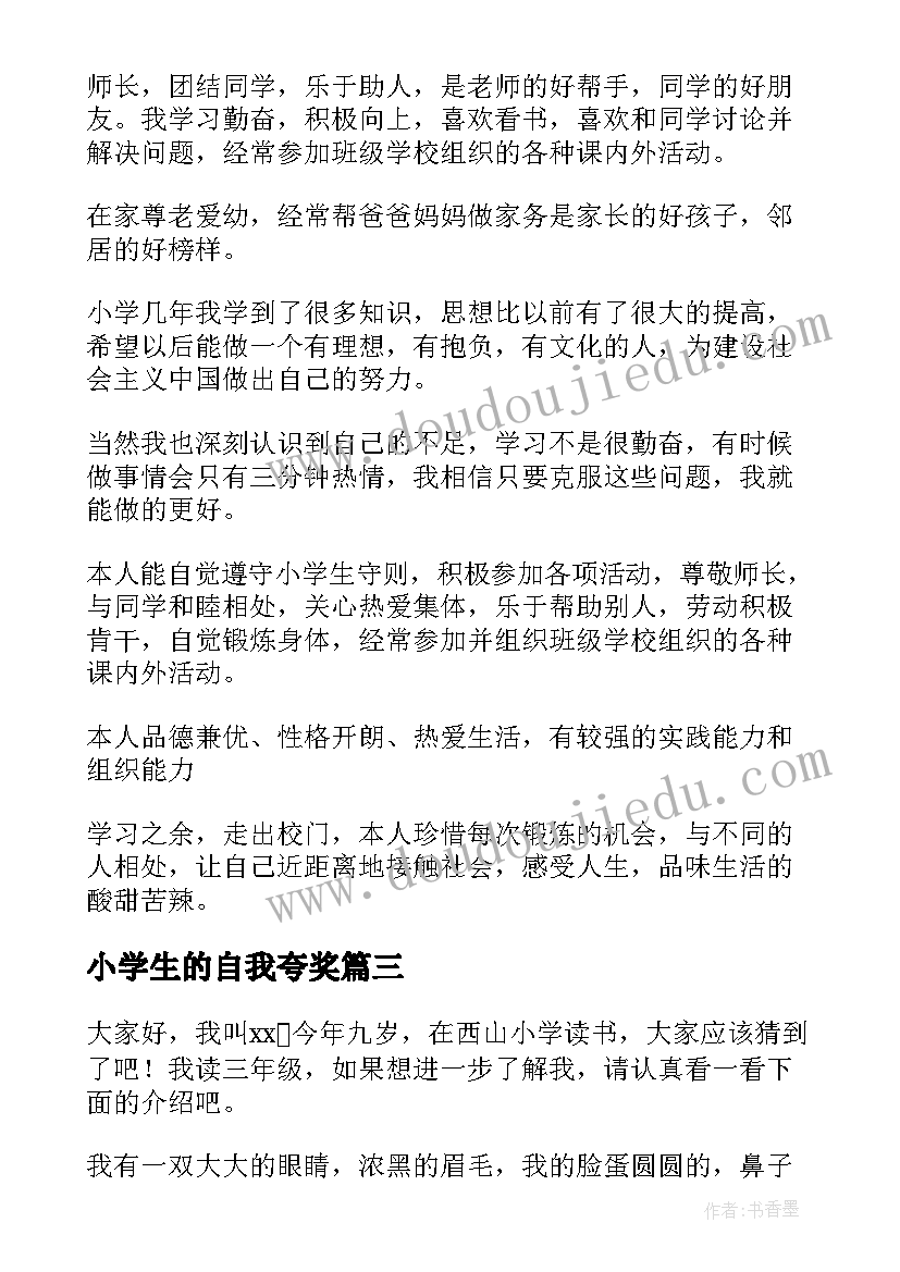 最新小学生的自我夸奖 小学生的自我介绍(实用6篇)