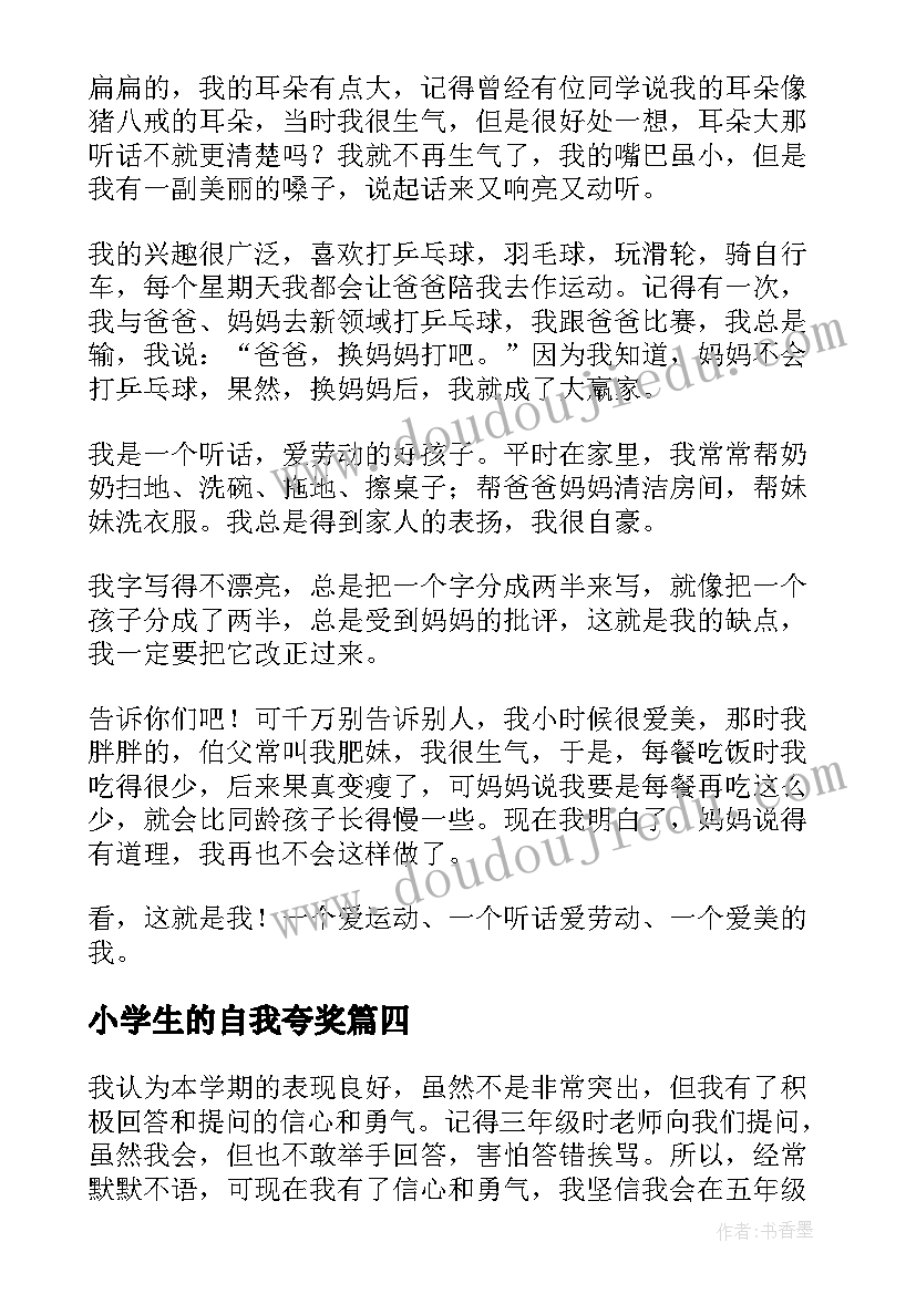 最新小学生的自我夸奖 小学生的自我介绍(实用6篇)