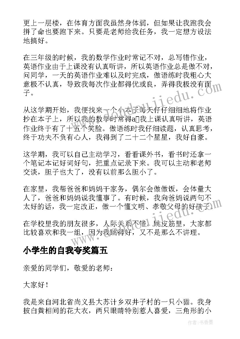 最新小学生的自我夸奖 小学生的自我介绍(实用6篇)