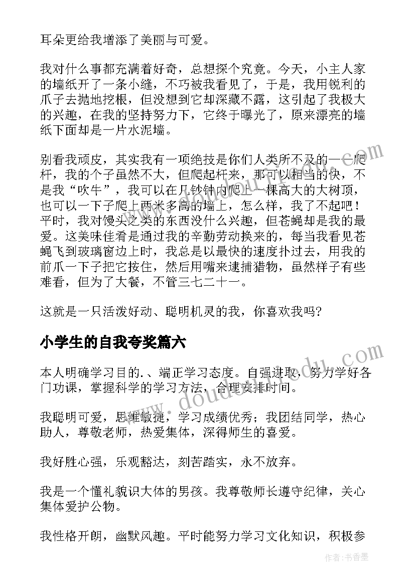 最新小学生的自我夸奖 小学生的自我介绍(实用6篇)