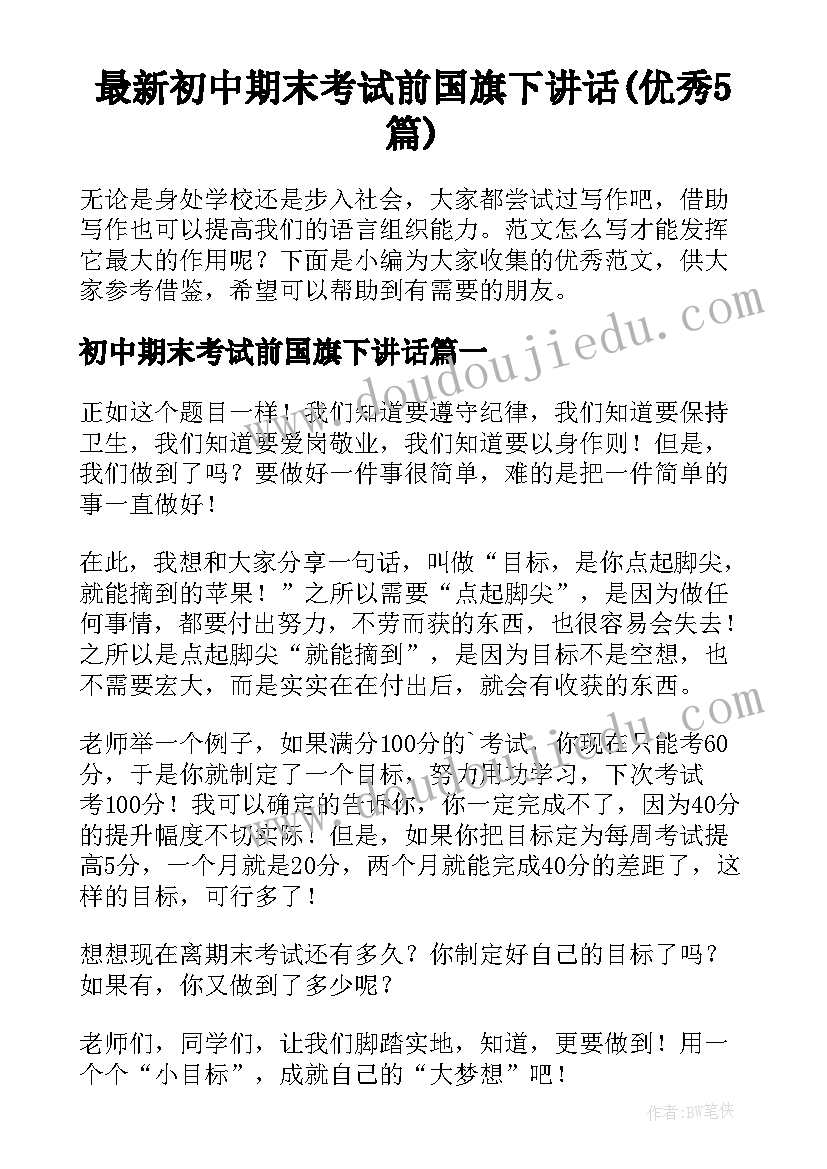 最新初中期末考试前国旗下讲话(优秀5篇)