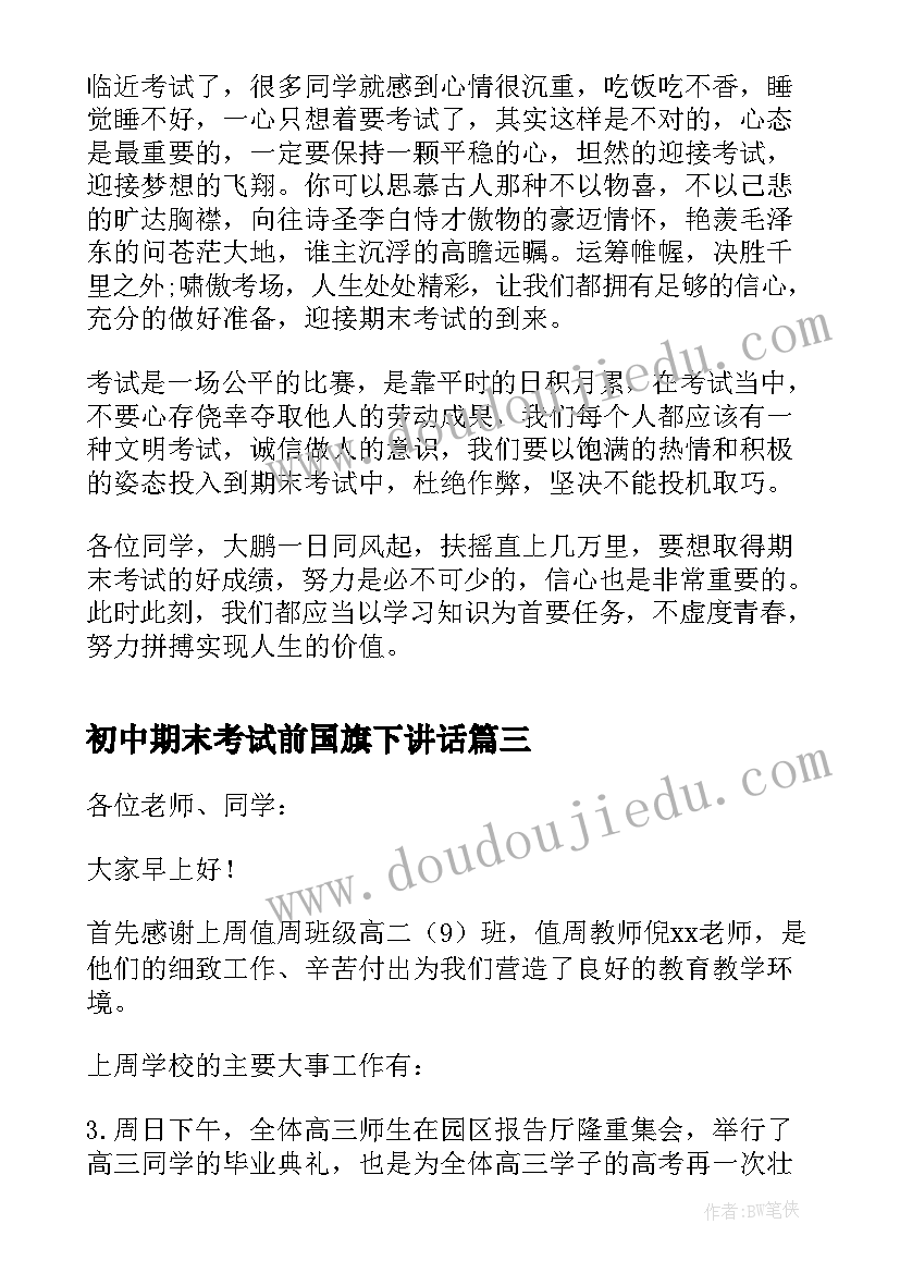 最新初中期末考试前国旗下讲话(优秀5篇)