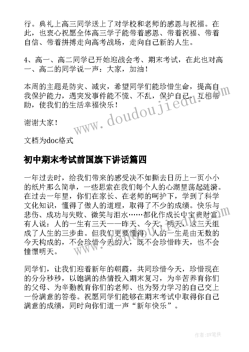 最新初中期末考试前国旗下讲话(优秀5篇)