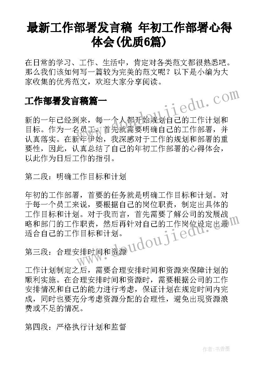 最新工作部署发言稿 年初工作部署心得体会(优质6篇)