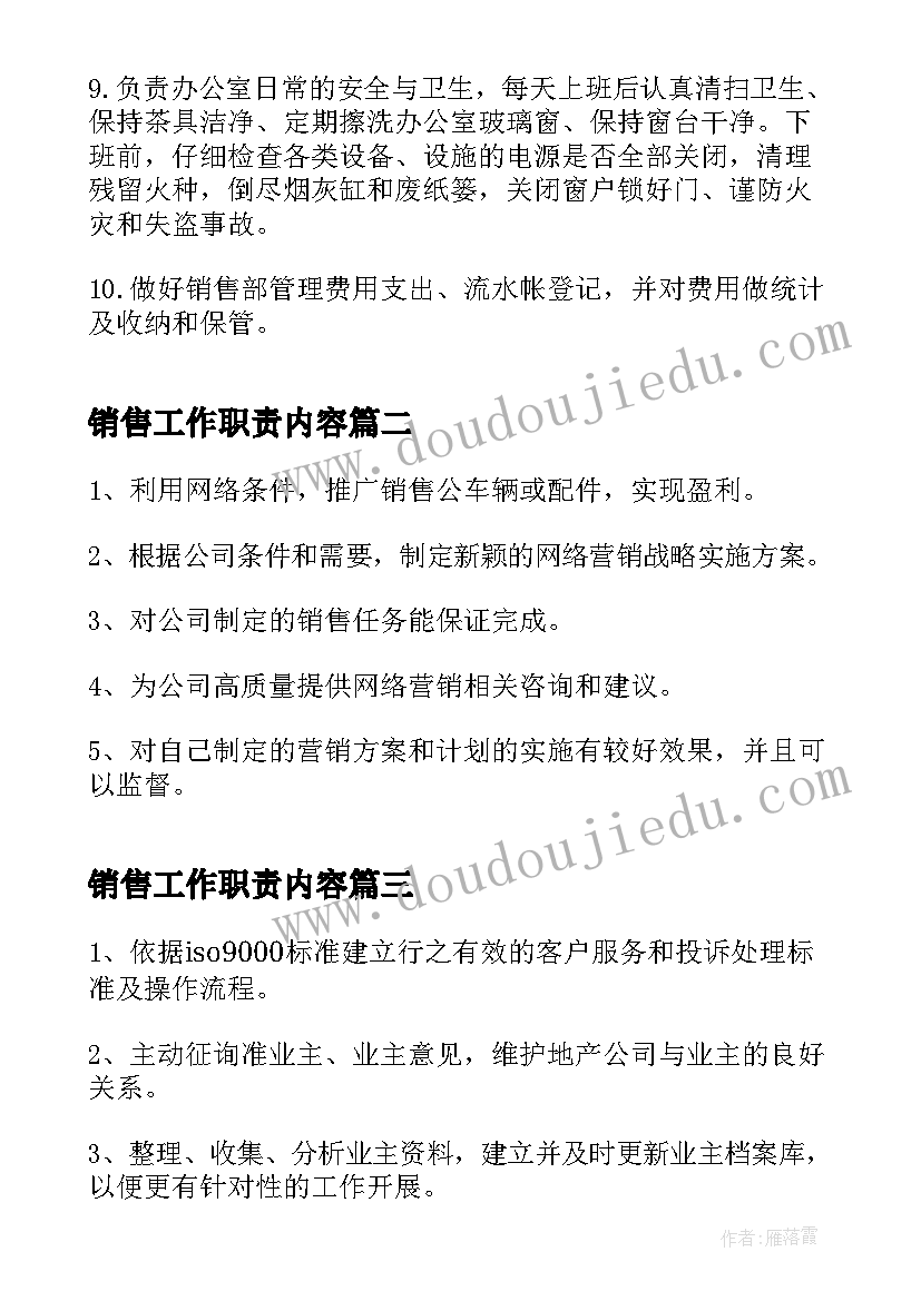 最新销售工作职责内容(汇总6篇)