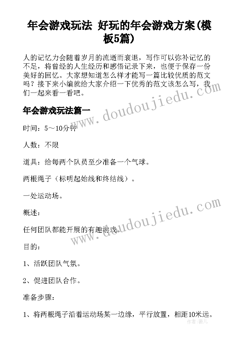 年会游戏玩法 好玩的年会游戏方案(模板5篇)