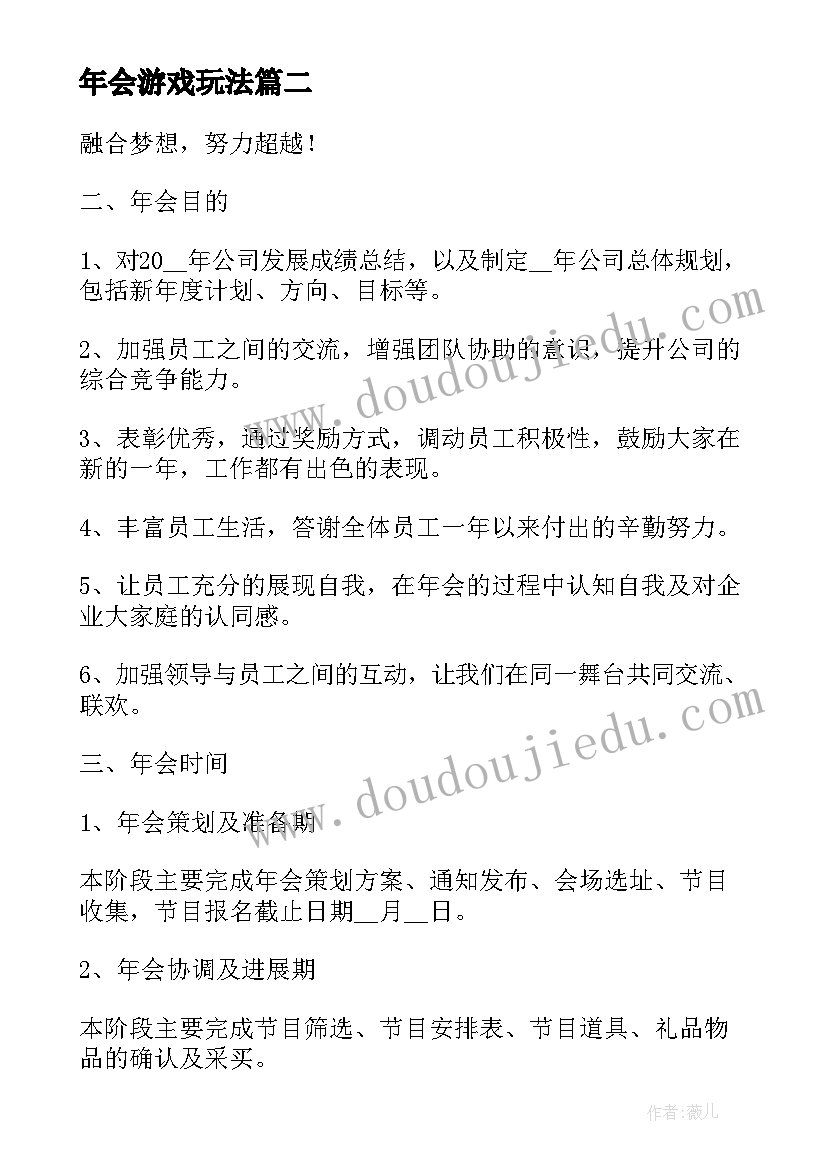 年会游戏玩法 好玩的年会游戏方案(模板5篇)