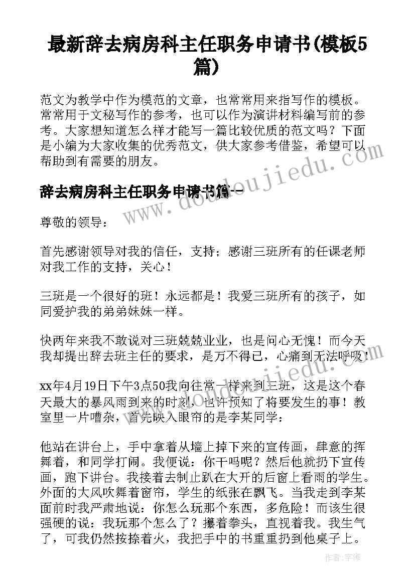 最新辞去病房科主任职务申请书(模板5篇)