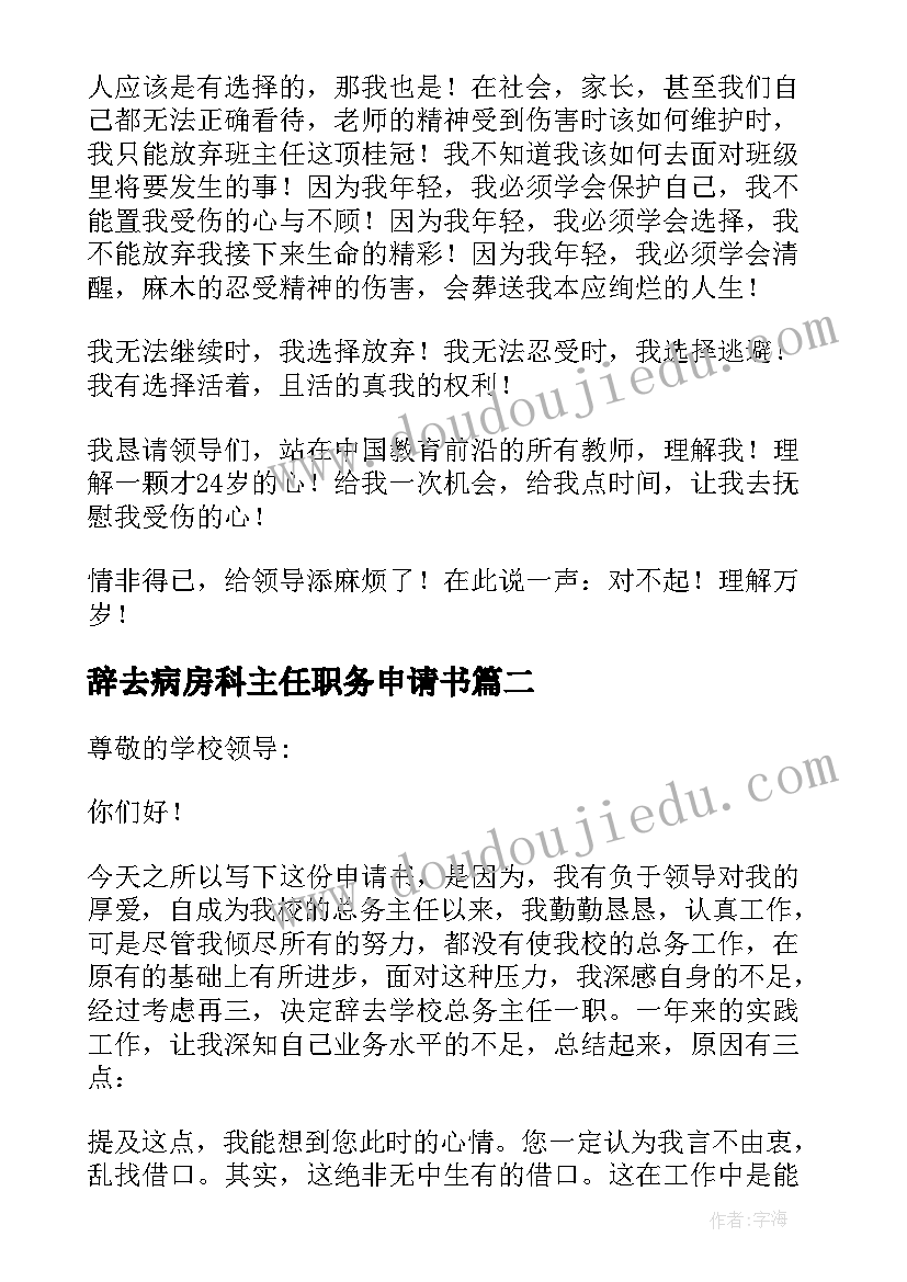 最新辞去病房科主任职务申请书(模板5篇)