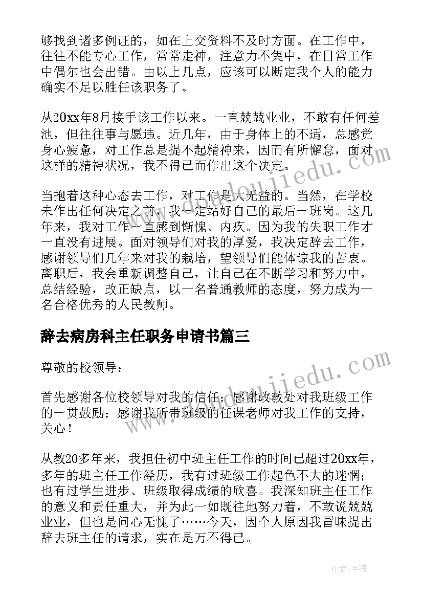 最新辞去病房科主任职务申请书(模板5篇)