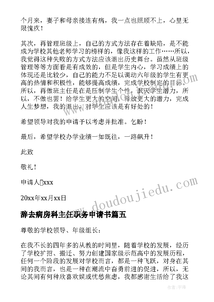 最新辞去病房科主任职务申请书(模板5篇)