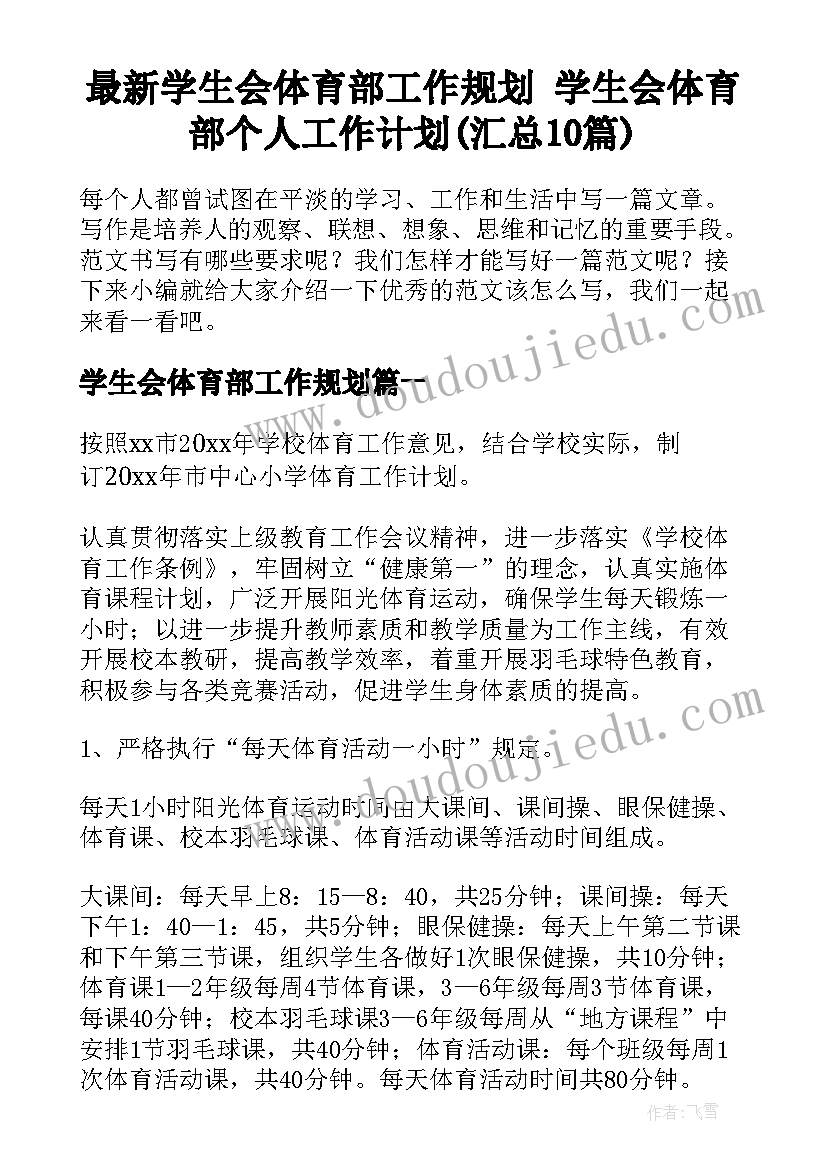 最新学生会体育部工作规划 学生会体育部个人工作计划(汇总10篇)