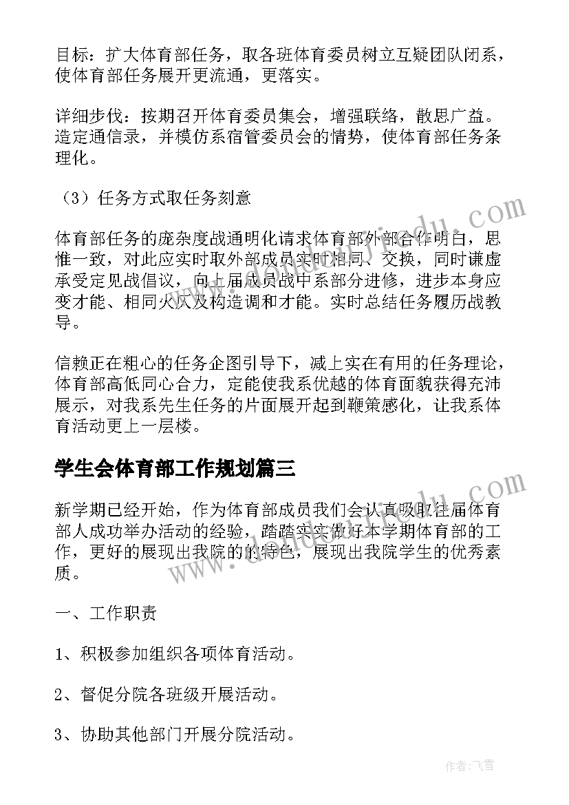 最新学生会体育部工作规划 学生会体育部个人工作计划(汇总10篇)