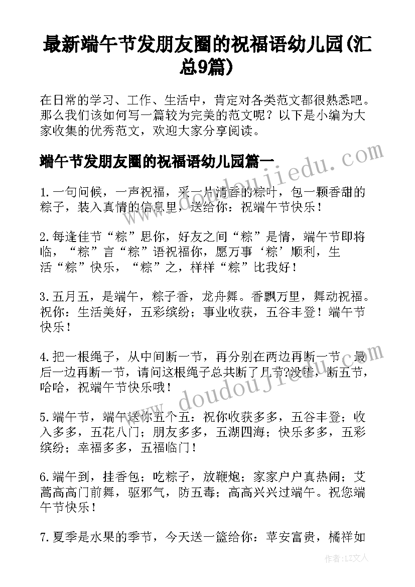 最新端午节发朋友圈的祝福语幼儿园(汇总9篇)