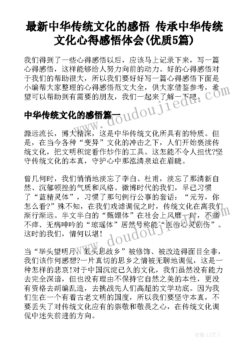 最新中华传统文化的感悟 传承中华传统文化心得感悟体会(优质5篇)