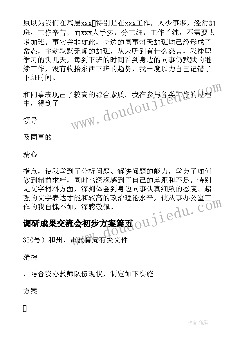 2023年调研成果交流会初步方案 领导干部调研成果交流会方案(汇总5篇)