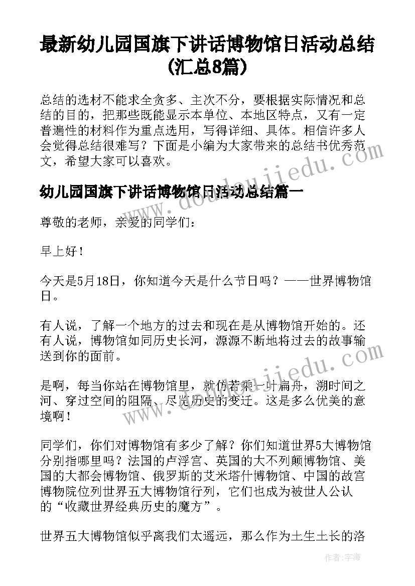 最新幼儿园国旗下讲话博物馆日活动总结(汇总8篇)