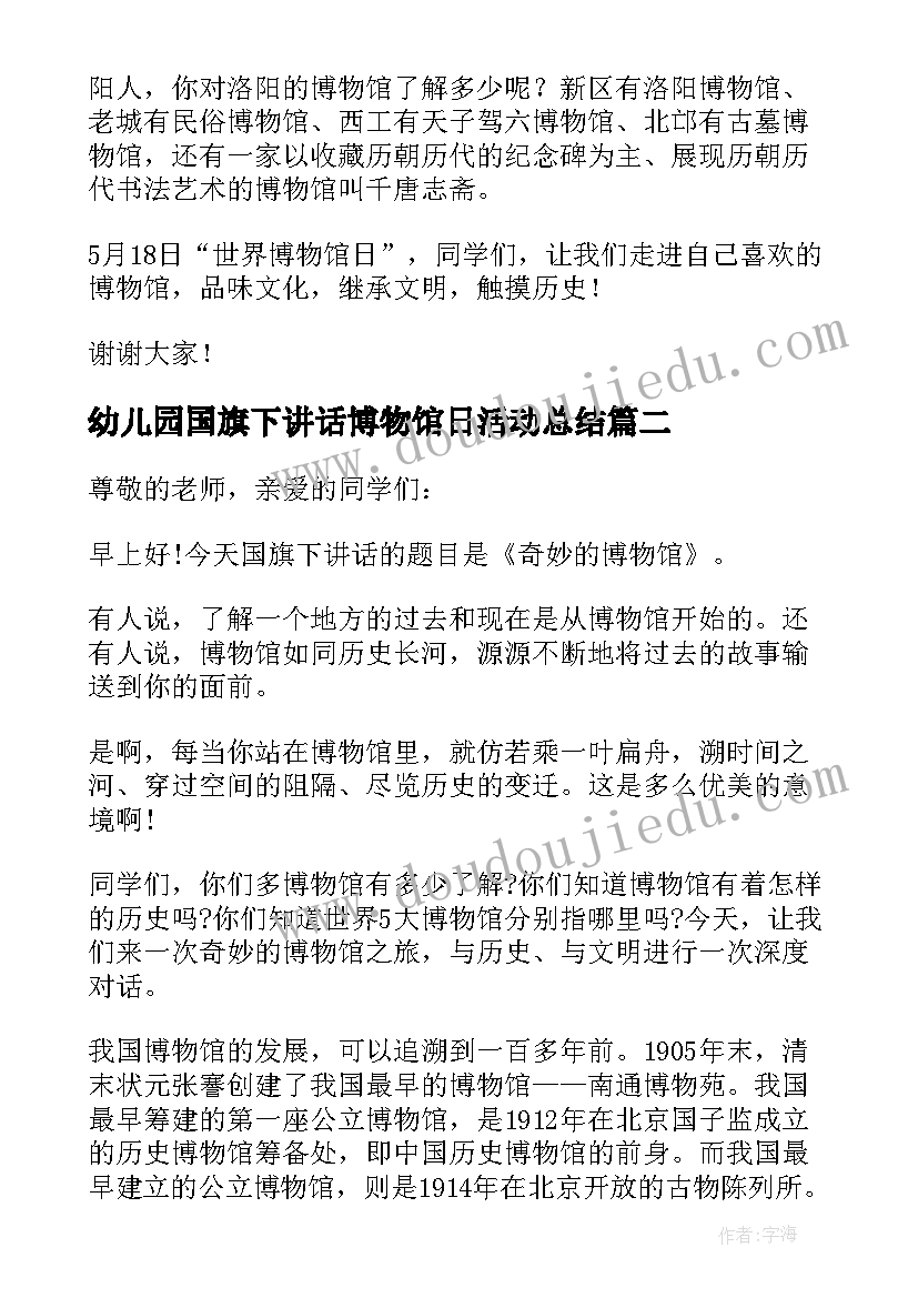 最新幼儿园国旗下讲话博物馆日活动总结(汇总8篇)