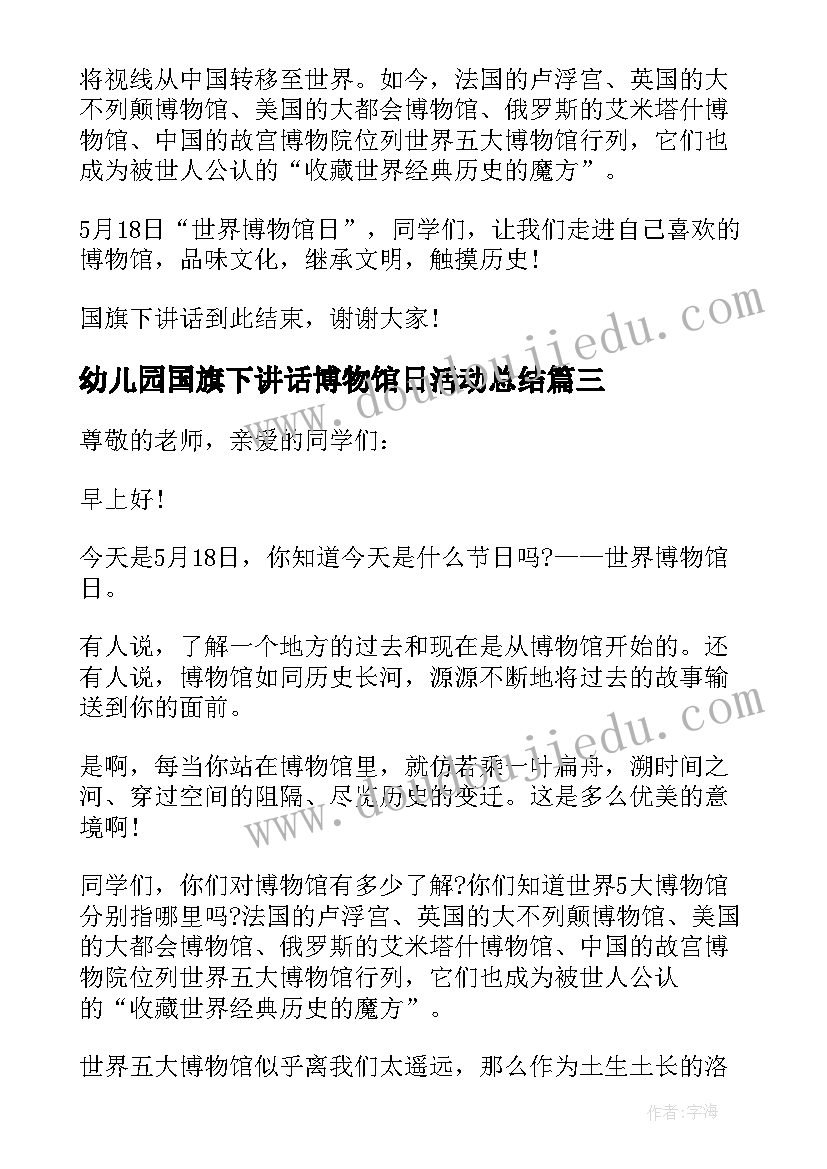 最新幼儿园国旗下讲话博物馆日活动总结(汇总8篇)