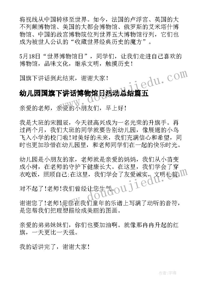 最新幼儿园国旗下讲话博物馆日活动总结(汇总8篇)